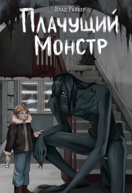 Plachushchiy monstr - Vlad Rayber