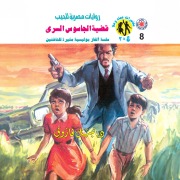 Cover-Bild zum Titel 'The case of the secret spy' von 'Nabil Farouk'