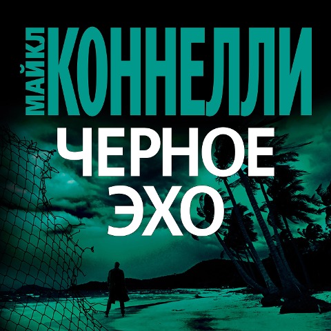 CHernoe Ekho - Michael Connelly