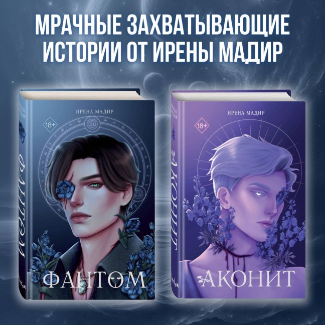 Akonit. Fantom - Irena Madir