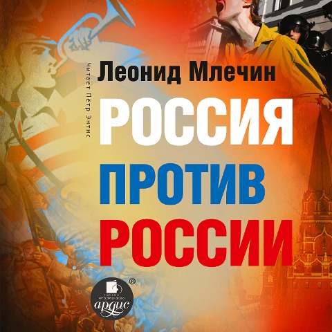 Rossiya protiv Rossii - Leonid Mlechin