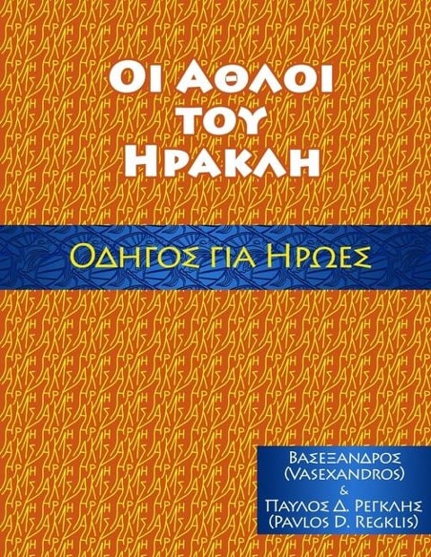 ΑΘΛΟΙ ΤΟΥ ΗΡΑΚΛΗ, ΟΔΗΓΟΣ ΓΙΑ ΗΡΩΕΣ - Vasexandros, Alexander Vassilios Mantzaris