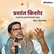 Cover-Bild zum Titel 'Prashant Kishore - Bharatchya Rajkarantla Rahasya' von 'Pratik Kosake'