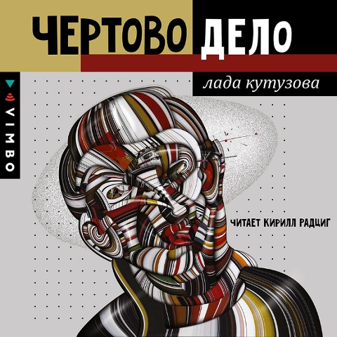 CHyortovo delo - Lada Kutuzova