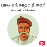 Cover-Bild zum Titel 'Bal Gangadhar Tilak' von 'N. Chokkan'
