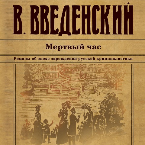 Mertvyy chas - Valeriy Vvedenskiy
