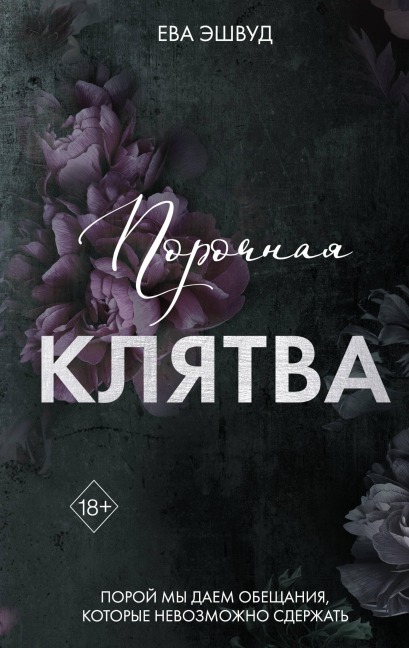 Porochnaya klyatva - Eva Ashwood