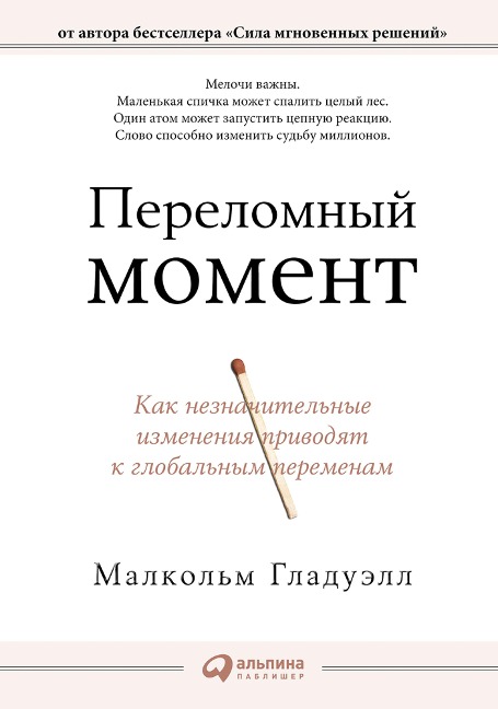 The Tipping Point: How Little Things Can Make a Big Difference - Malcolm Gladwell
