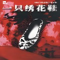 Cover-Bild zum Titel 'An Embroidered Shoe' von 'Baorui Zhang'