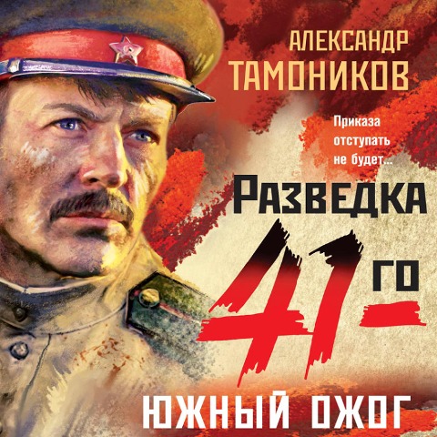 Yuzhnyy ozhog - Aleksandr Tamonikov