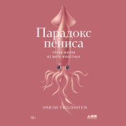Cover-Bild zum Titel 'Phallacy: Life Lessons from the Animal Penis' von 'Emily Willingham'
