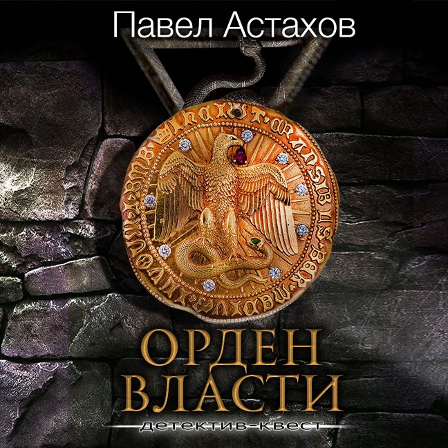 Orden Vlasti - Pavel Astakhov