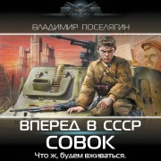 Cover-Bild zum Titel 'Vperyod v SSSR. Sovok' von 'Vladimir Poselyagin'