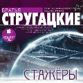 Cover-Bild zum Titel 'Stazhery' von 'Arkadij Strugackij, Boris Strugackij'