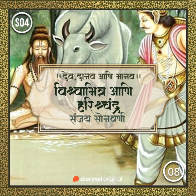 Vishwamitra Aani Harishchandra - Sanjay Sonawani