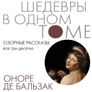 Cover-Bild zum Titel 'Ozornye rasskazy. Vse tri desyatka' von 'Honore de Balzac'