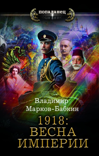 1918: Vesna Imperii - Vladimir Markov-Babkin