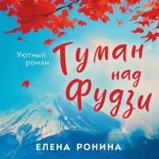Cover-Bild zum Titel 'Tuman nad Fudzi' von 'Elena Ronina'
