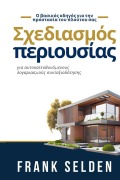 Cover-Bild zum Titel 'Σχεδιασμός περιουσίας' von 'Frank Selden'