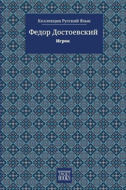 The Gambler - Игрок - &, Fiódor Dostoiévski, Fyodor M Dostoevsky