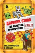 Cover-Bild zum Titel 'Dnevnik Stiva. Omnibus 1. Knigi 1-5. Da nachnutsja prikljuchenija!' von ''