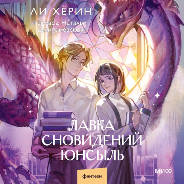 Lavka snovideniy Yunsyl' - Lee Hyo-rin