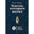 Cover-Bild zum Titel 'Teksty, kotorym veryat. Korotko, ponyatno, pozitivno' von 'Petr Panda'
