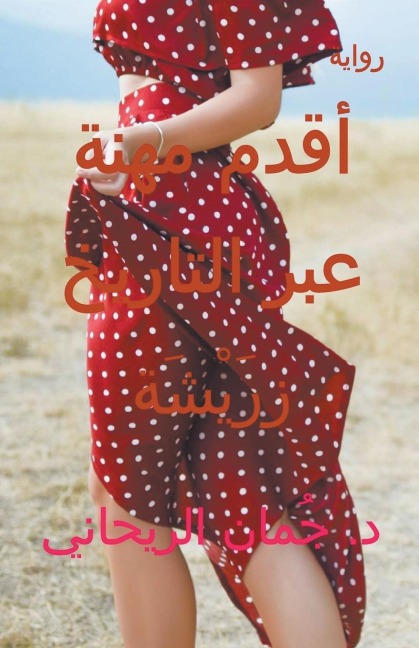 المرأة زرَيْشَة - أقدم مهنة عبر التاريخ - Juman Al Rihani