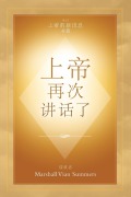 Cover-Bild zum Titel '¿¿ ¿¿ ¿¿¿ (God Has Spoken Again - Chinese Edition)' von 'Marshall Vian Summers'