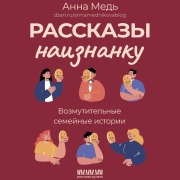 Cover-Bild zum Titel 'Rasskazy naiznanku. Vozmutitelnye semeynye istorii' von 'Anna Med''