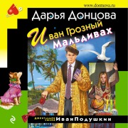 Cover-Bild zum Titel 'Ivan Groznyy na Mal'divah' von 'Dar'ya Doncova'