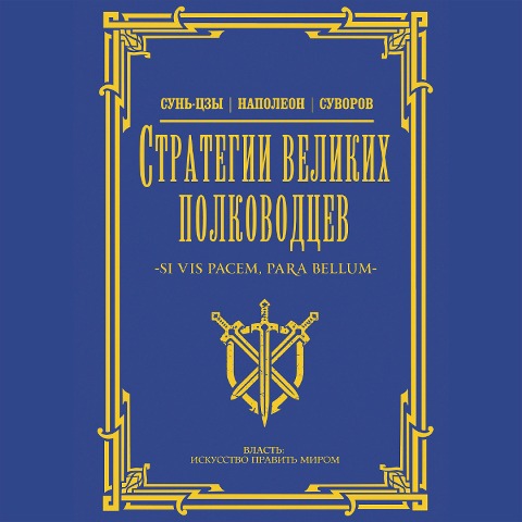 Strategii velikih polkovodtsev - Collection