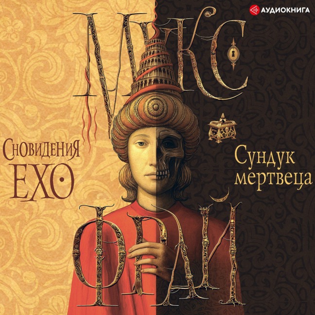 Sunduk Mertvetca. Snovideniya Exo - Maks Fry