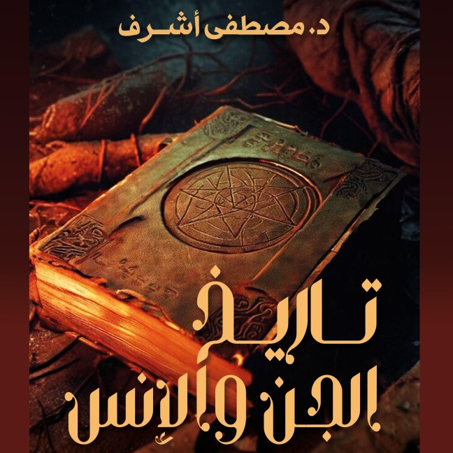 History of the Jinn and Humans - Mostafa Ashraf