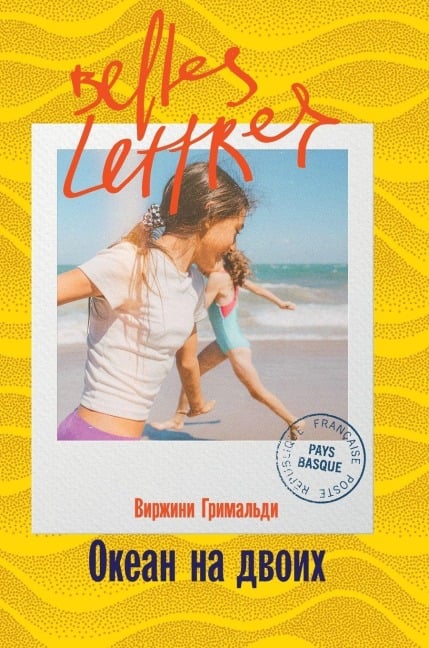 Океан на двоих (Une belle vie) - &, Virginie Grimaldi