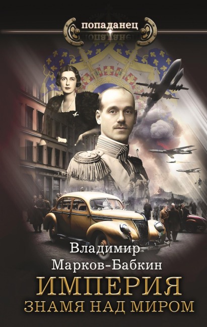 Imperiya. Znamya nad mirom - Vladimir Markov-Babkin