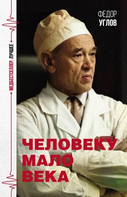 Cheloveku malo veka - Fedor Uglov