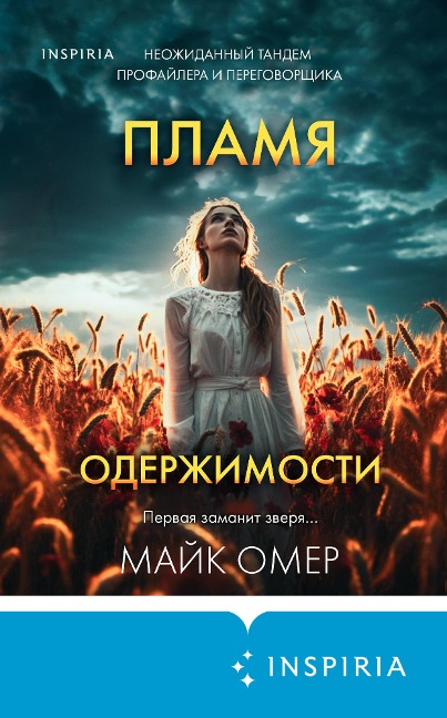 Plamya oderzhimosti - Mike Omer