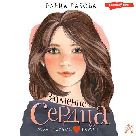 Zatmenie serdtsa - Gabova Elena