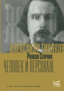 Aleksandr Tinyakov: Chelovek i personazh - Roman Senchin