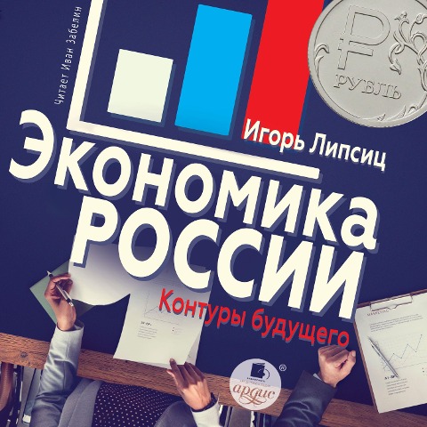 Ekonomika Rossii: kontury budushchego - Igor' Lipsic