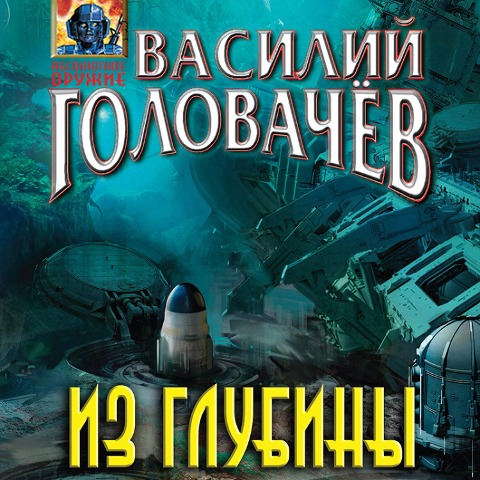 Iz glubiny - Vasily Golovachev