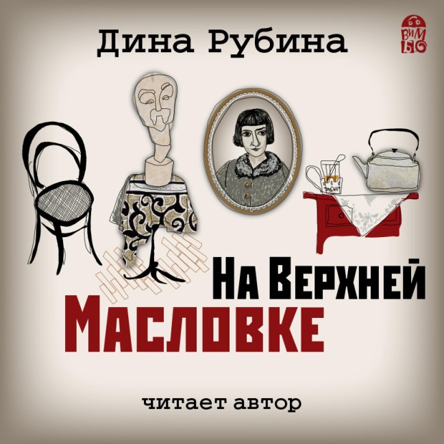 Na Verhnej Maslovke - Dina Rubina