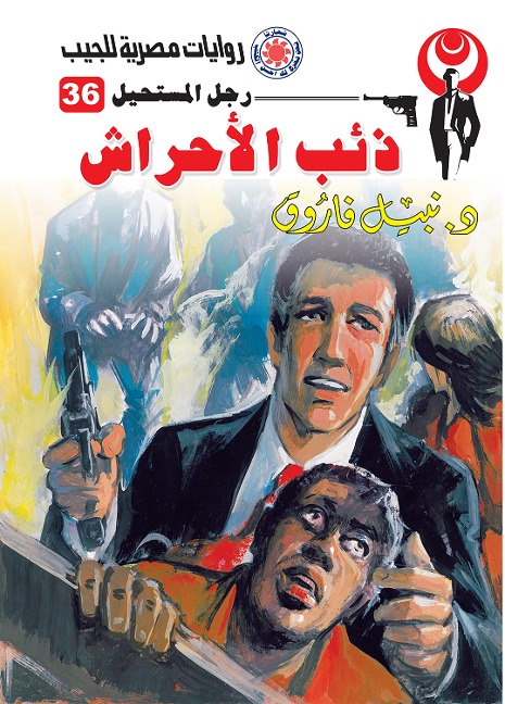 Wolf wolf - Nabil Farouk