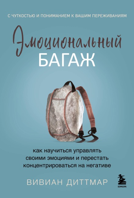 Emotsionalnyy bagazh. Kak nauchitsya upravlyat svoimi emotsiyami i perestat kontsentrirovatsya na negative - Vivian Dittmar