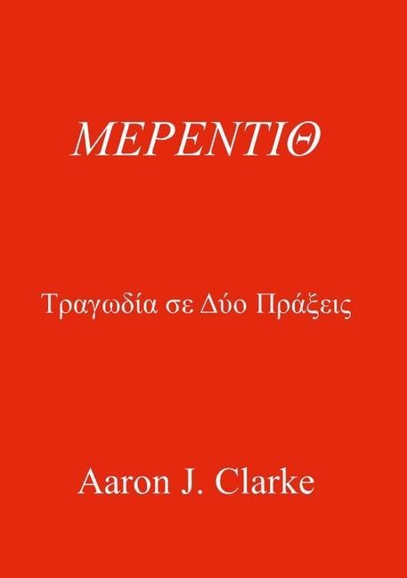 ΜΕΡΕΝΤΙΘ - Aaron J Clarke