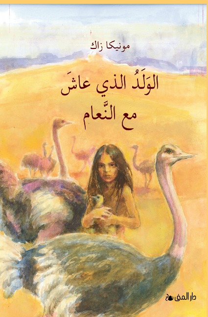 The Boy who lived with Ostriches - Monika Zak
