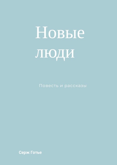 Новые люди - Serguei Sleptchenko