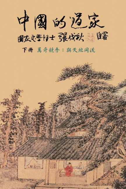 Taoism of China - Competitions Among Myriads of Wonders - Chengqiu Zhang, ¿¿¿