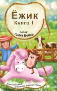 Cover-Bild zum Titel 'Приключения Ёжика Книга 1' von 'Grant Boyer'